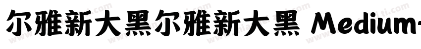 尔雅新大黑尔雅新大黑 Medium字体转换